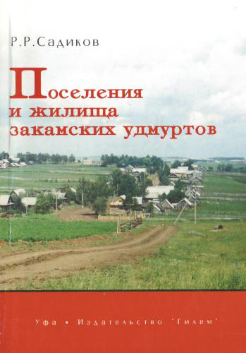 Поселения и жилища закамских удмуртов. Садиков Р.Р. 2001