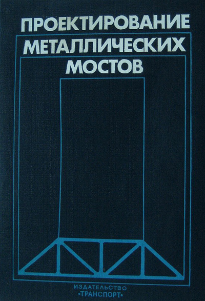Проектирование металлических мостов. Петропавловский А.А. (ред.). 1982