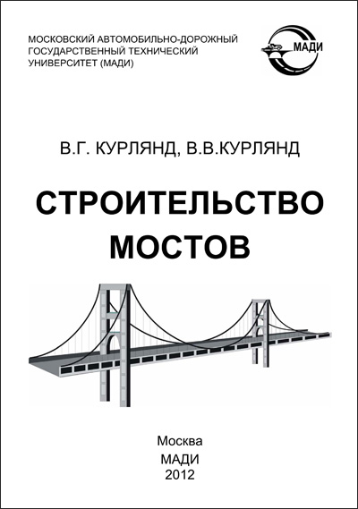 Строительство мостов. Курлянд В.Г., Курлянд В.В. 2012