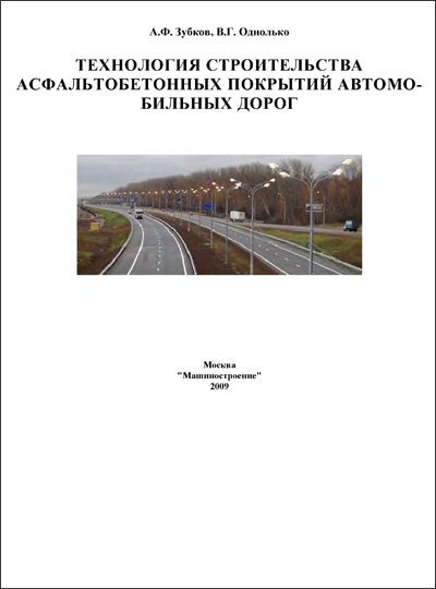 Технология строительства асфальтобетонных покрытий автомобильных дорог. Зубков А.Ф., Однолько В.Г. 2009
