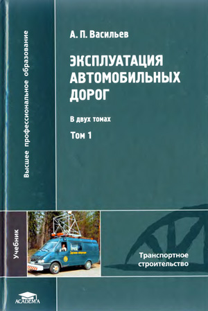 Эксплуатация автомобильных дорог. Том 1(2). Васильев А.П. 2010