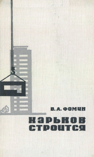 Харьков строится. Фомин В.А. 1967