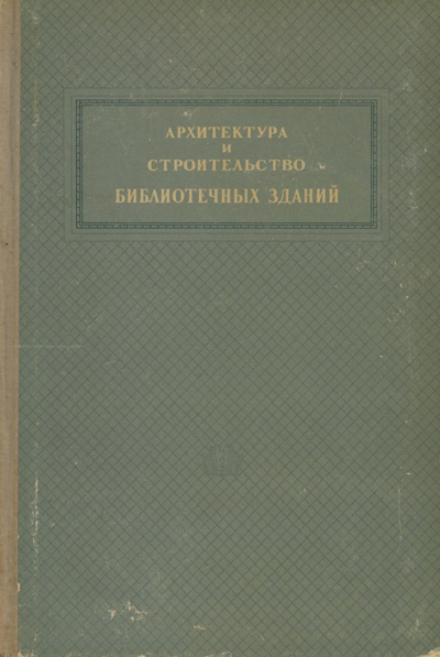 Архитектура и строительство библиотечных зданий. Пащенко Ф.Н. 1941