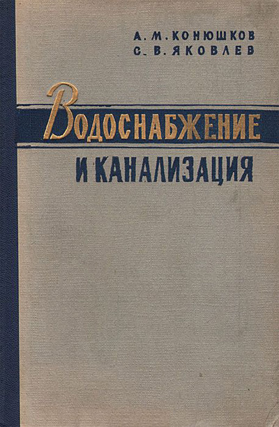 Водоснабжение и канализация. Конюшков А.М., Яковлев С.В. 1960