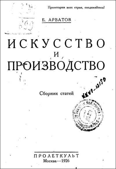 Искусство и производство. Сборник статей. Арватов Б.И. 1926