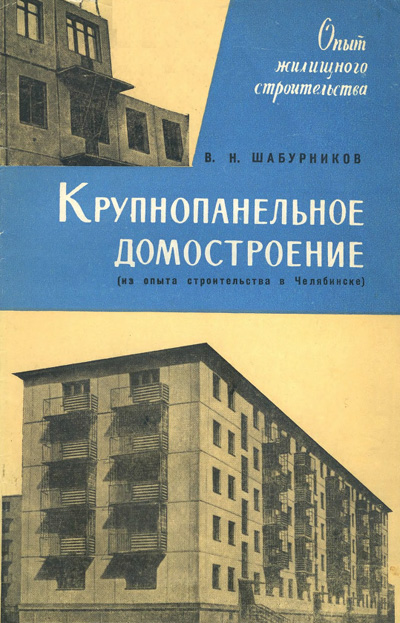 Крупнопанельное домостроение (из опыта строительства в Челябинске). Шабурников В.Н. 1962