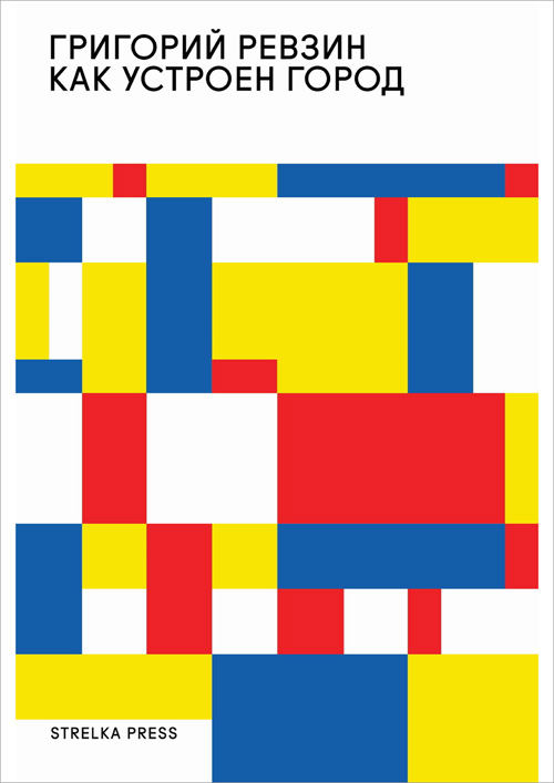 Как устроен город. Ревзин Г.И. 2019