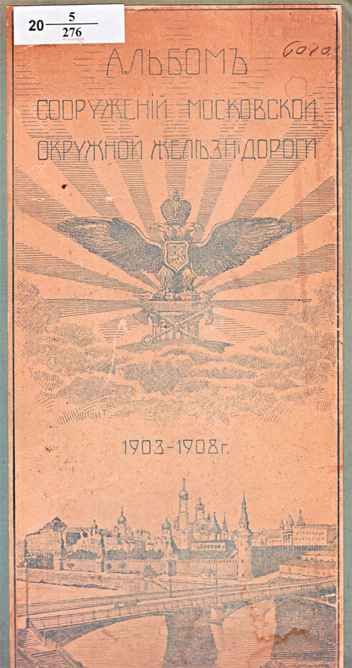 Альбом сооружений Московской Окружной железной дороги 1903-1908