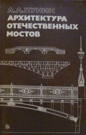 Архитектура отечественных мостов. Пунин А.Л. 1982