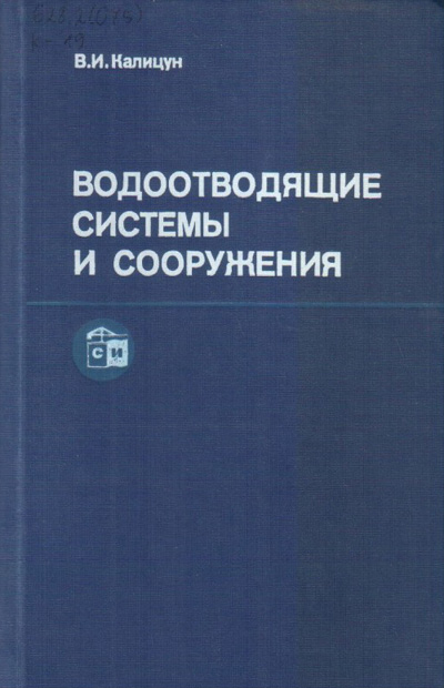Водоотводящие системы и сооружения. Калицун В.И. 1987