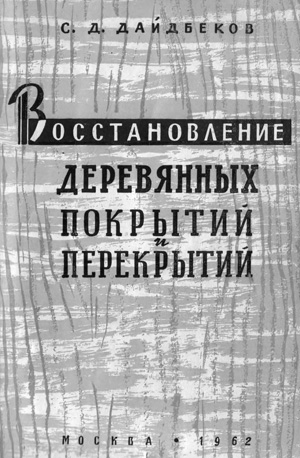 Восстановление деревянных покрытий и перекрытий. Дайдбеков С.Д. 1962