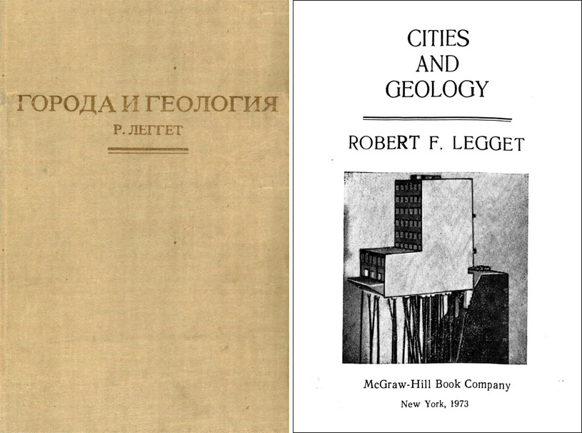 Города и геология. Роберт Леггет (Cities and Geology, Robert F. Legget). Мир. Москва. 1976