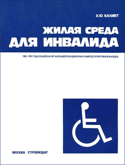 Жилая среда для инвалида. Калмет Х.Ю. 1990