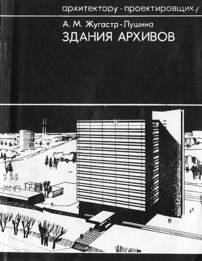 Здания архивов. Жугастр-Лушина А.М. 1975