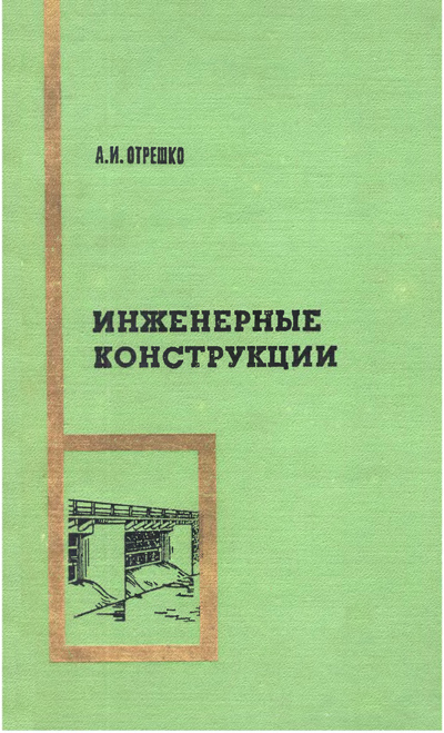 Инженерные конструкции (металлические и деревянные). Отрешко А.И. 1968