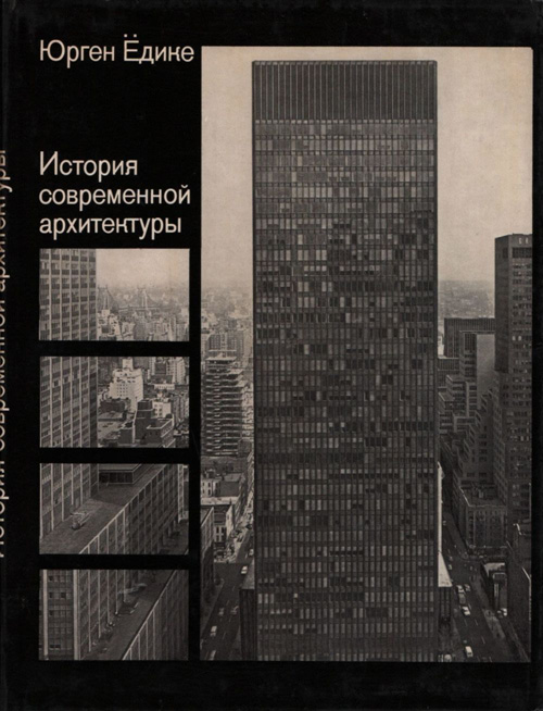 История современной архитектуры. Синтез формы, функции и конструкции. Юрген Ёдике. 1972