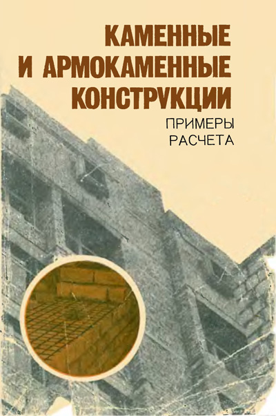 Каменные и армокаменные конструкции. Примеры расчета. Поляков Л.П. (ред.). 1980