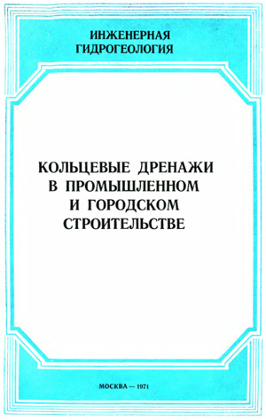 Кольцевые дренажи в промышленном и городском строительстве. Абрамов С.К. (ред.). 1971