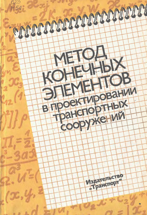 Метод конечных элементов в проектировании транспортных сооружений. Городецкий А.С. и др. 1981