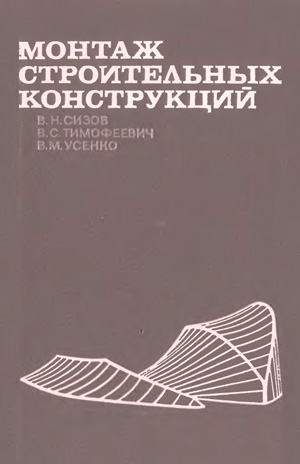 Монтаж строительных конструкций. Сизов В.Н. и др. 1969