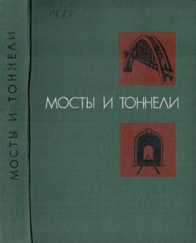 Мосты и тоннели. Попов С.А. (ред.). 1977