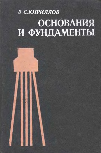 Основания и фундаменты. Кириллов В.С. 1980