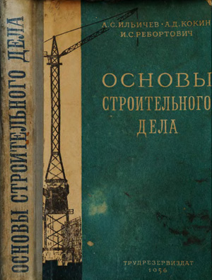 Основы строительного дела. Ильичев А.С. и др. 1956