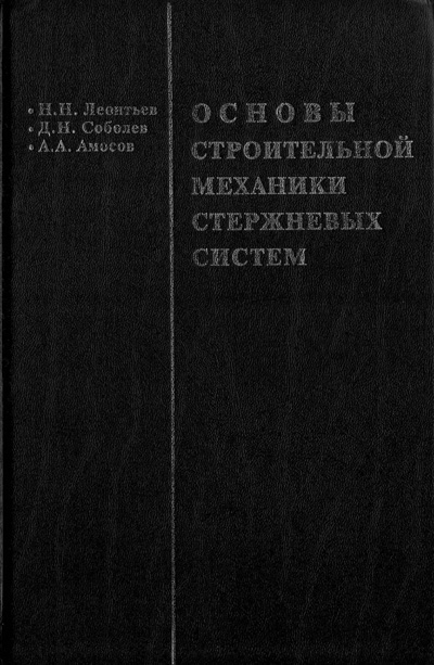 Основы строительной механики стержневых систем. Леонтьев Н.Н. и др. 1996