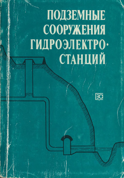 Подземные сооружения гидроэлектростанций. Куперман В.Л., Мостков В.М. и др. 1996