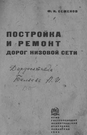 Постройка и ремонт дорог низовой сети. Семенов Ф.И. 1934