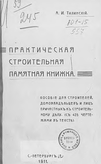 Практическая строительная памятная книжка. Тилинский А.И. 1911