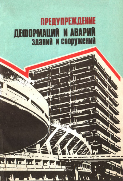 Предупреждение деформаций и аварий зданий и сооружений. Лисенко В.А. (ред.). 1984