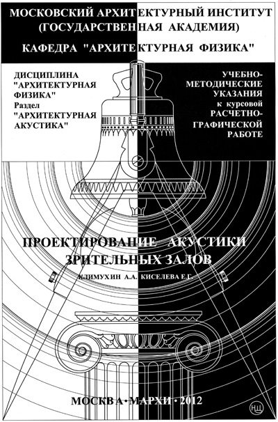 Проектирование акустики зрительных залов. Климухин А.А., Киселева Е.Г. 2012