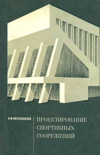 Проектирование спортивных сооружений. Кистяковский А.Ю. 1973