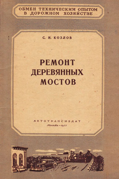 Ремонт деревянных мостов. Козлов С.И. 1955