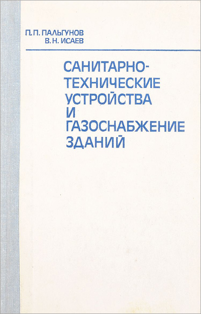 Санитарно-технические устройства и газоснабжение зданий. Пальгунов П.П., Исаев В.Н. 1982
