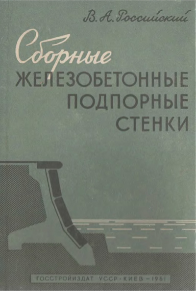 Сборные железобетонные подпорные стенки. Российский В.А. 1961