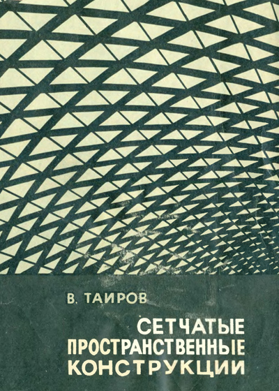 Сетчатые пространственные конструкции. Таиров В.Д. 1966