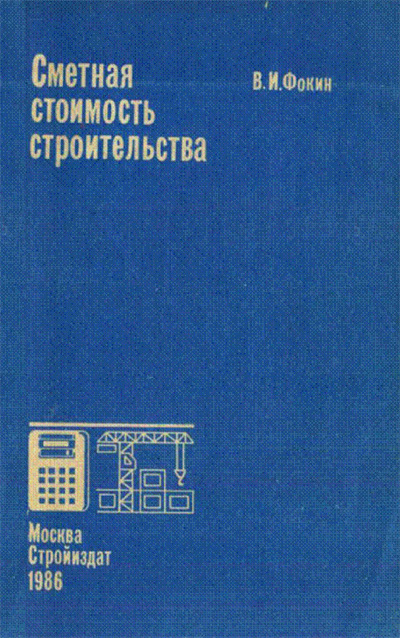 Сметная стоимость строительства. Фокин В.И. 1986