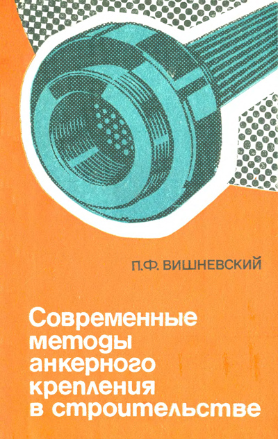 Современные методы анкерного крепления в строительстве. Вишневский П.Ф. 1981