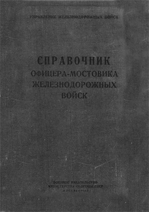 Справочник офицера-мостовика железнодорожных войск. 1963