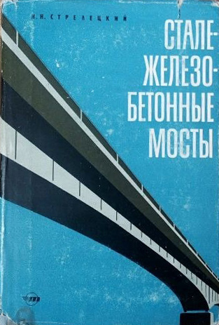 Сталежелезобетонные мосты. Стрелецкий Н.Н. 1965