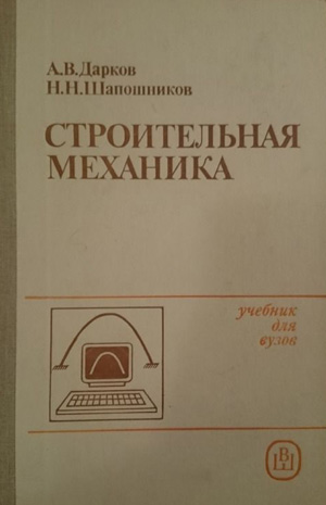 Строительная механика. Дарков А.В., Шапошников Н.Н. 1986