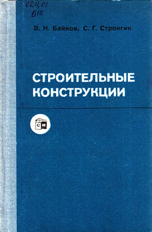 Строительные конструкции. Байков В.Н., Стронгин С.Г. 1980