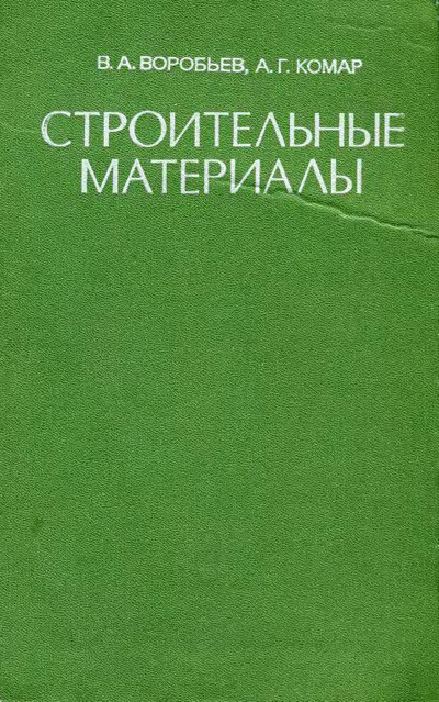 Строительные материалы. Воробьев В.А., Комар А.Г. 1971