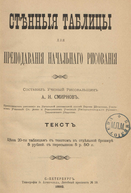 Стенные таблицы для преподавания начального рисования. Смирнов А.Н. 1892