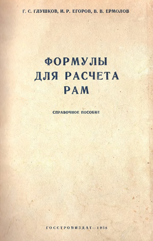 Формулы расчета рам. Глушков Г.С. и др. 1958