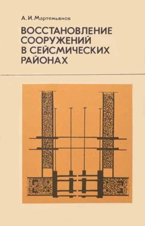 Восстановление сооружений в сейсмических районах. Мартемьянов А.И. 1990