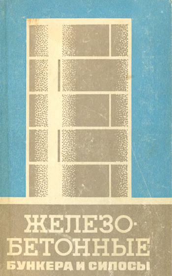 Железобетонные бункера и силосы (расчет и проектирование). Липницкий М.Е., Абрамович Ж.Р. 1967