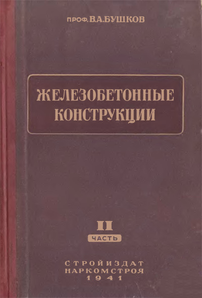 Железобетонные конструкции. II часть. Бушков В.А. 1941